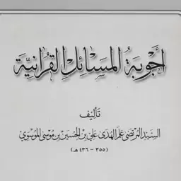 اجوبه المسائل القرآنیه از شریف مرتضی برادر شریف رضی مؤلف نهج البلاغه- عربی