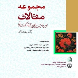 مجموعه مقالات اولین همایش بین المللی میراث مشترک ایران و عراق (1 -15) جلد