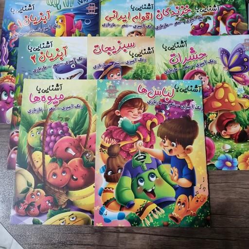 کتاب آشنایی ویژه کودکان پک 8 جلدی همراه با شعر و رنگ آمیزی و  آموزش انگلیسی