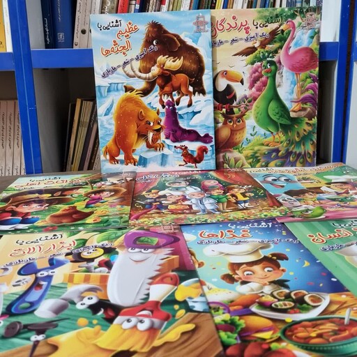 کتاب آشنایی ویژه کودکان پک 8 جلدی همراه با رنگ آمیزی و شعر و زبان انگلیسی
