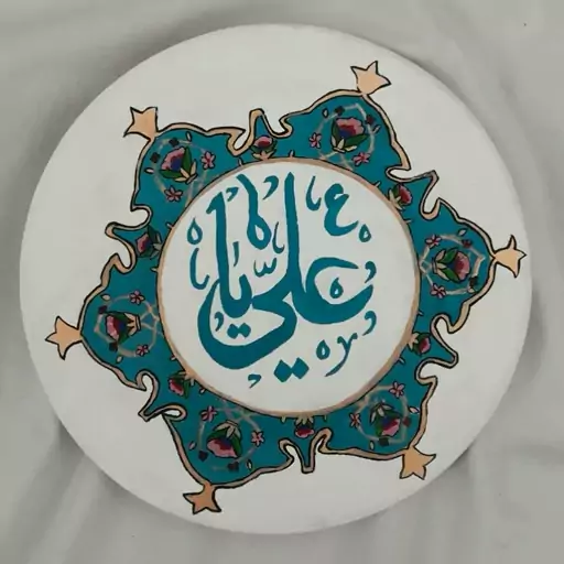 بشقاب دیوارکوب سفالی طرح نام امام علی (ع) به قطر 25cm 