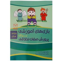 کتاب بازی های آموزشی برای پرورش صفات اخلاقی 8 تا 14 سال
