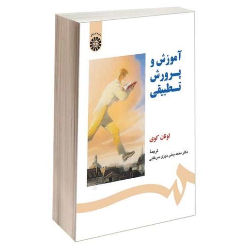 کتاب آموزش و پرورش تطبیقی اثر لوتان کوی ترجمه دکتر یمنی دوزی سرخابی نشر سمت