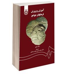 کتاب آموزش و پرورش فرهنگها و جوامع اثر لوتان کوی ترجمه دکتر یمنی دوزی سرخابی سمت