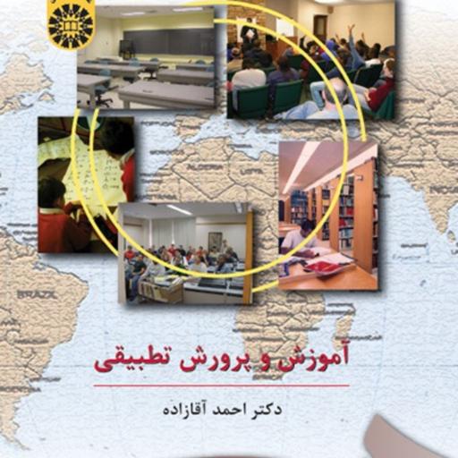 کتاب آموزش و پرورش تطبیقی اثر دکتر احمد آقازاده نشر سمت