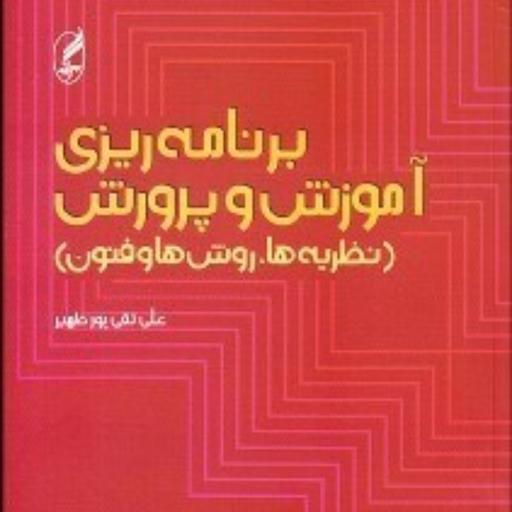 کتاب برنامه ریزی آموزش و پرورش نظریه های روش ها و فنون اثر علی تقی پور ظهیر آگه