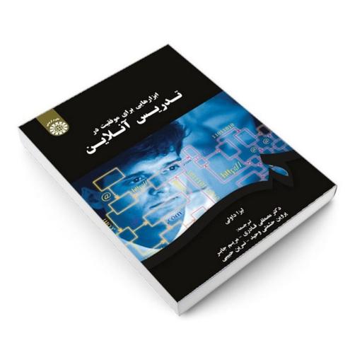 کتاب ابزارهایی برای موفقیت در تدریس آنلاین اثر لیزا داولی نشر سمت ترجمه قادری 