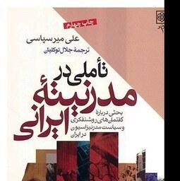 کتاب تأملی در مدرنیته ایرانی اثر علی میرسپاسی انتشارات طرح نو