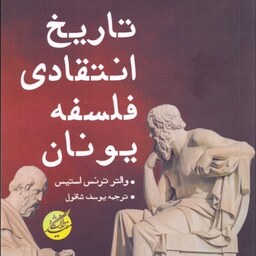 کتاب تاریخ انتقادی فلسفه یونان انتشارات دانشگاه مفید