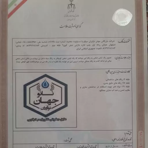 شرکت تولیدی بازرگانی جهان نواوران سپانو