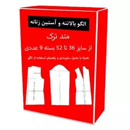 الگو آماده خیاطی بالاتنه و آستین زنانه متد ترک از سایز 36 تا 52