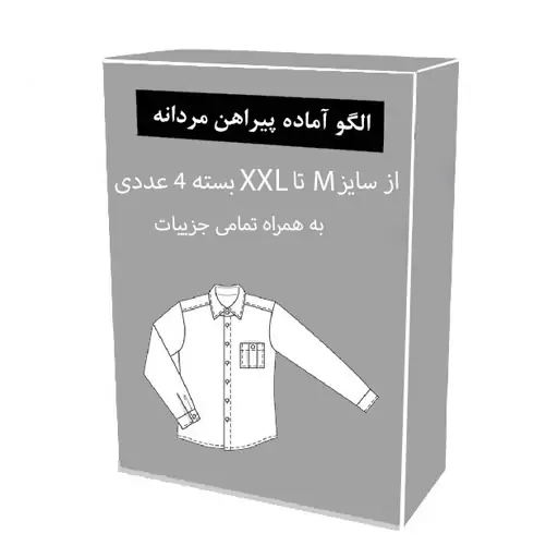 الگو آماده خیاطی پیراهن مردانه متد ترک از سایز M تا XXL