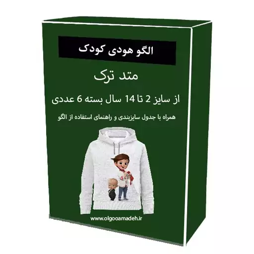 الگو خیاطی هودی کودک از سایز 2 تا 14 سال هر سایز جداگانه رسم شده