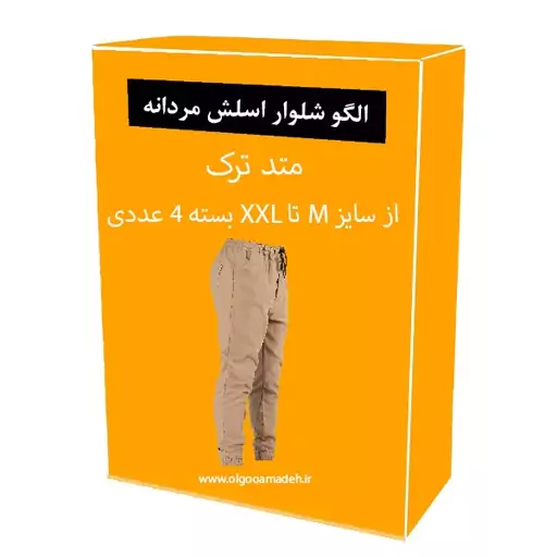 الگو خیاطی شلوار اسلش مردانه از سایز M تا XXL بسته 4 عددی