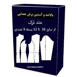 الگو خیاطی بالاتنه و آستین زنانه برش عصایی از سایز 36 تا 52 هر سایز جدا