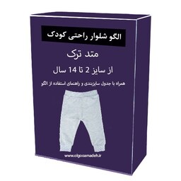 الگو خیاطی شلوار راحتی کودک از سایز 2 تا 14 سال هر سایز جداگانه رسم شده