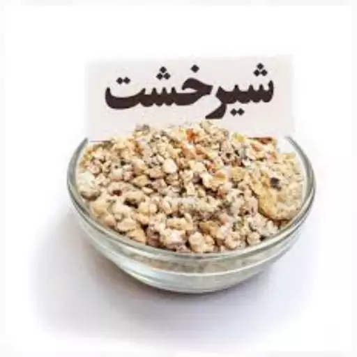 شیرخشت (10 گرمی)