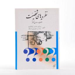 کتاب نظریه های شخصیت اثر دوان شولتز ترجمه یوسف کریمی انتشارات ارسباران