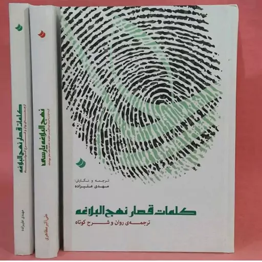 هدیه مخصوص به پدر کلمات قصار نهج البلاغه جلد سخت ترجمه روان فونت عالی  264صفحه فهرست موضوعی