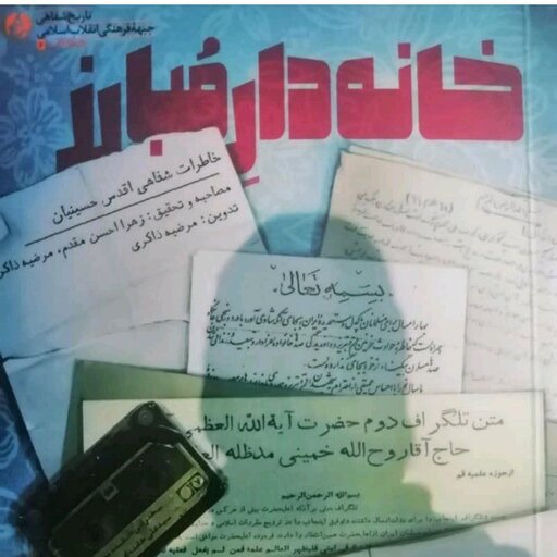 کتاب خانه دار مبارز/خاطرات شفاهی اقدس حسینیان