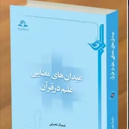 کتاب میدان های معنایی در قرآن /شعبان نصرتی