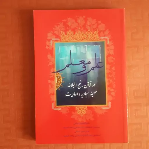 کتاب علم و معلم در قرآن نهج البلاغه صحیفه سجادیه و احادیث دکتر فاطمه رضایی 296صفحه رقعی