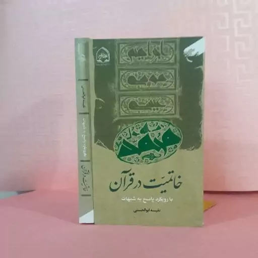 کتاب خاتمیت در قرآن با رویکرد پاسخ به شبهات /نفیسه ابوالحسنی