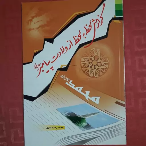 کتاب گزارش لحظه به لحظه از ولادت پیامبر صلی الله علیه و آله