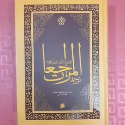 ترجمه المراجعات رهبری امام علی در قرآن و عترت