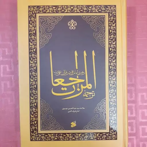 ترجمه المراجعات رهبری امام علی در قرآن و عترت