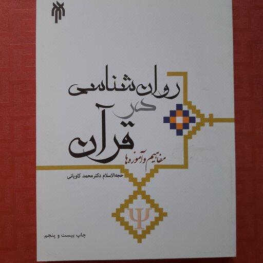 روان شناسی در قرآن مفاهیم و آموزه ها دکتر کاویانی چاپ 1400