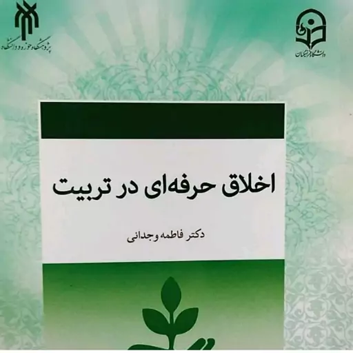 اخلاق حرفه‌ای در تربیت دکتر فاطمه وجدانی