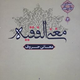 کتاب مغنی الفقیه معانی حروف سلسله دروس کاربردی _اجتهادی 3  /مصطفی جمالی