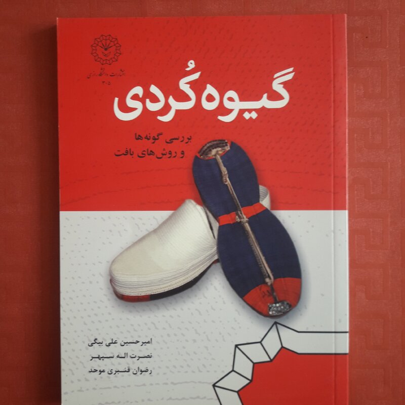 کتاب گیوه کردی بررسی گونه ها و روش های بافت/ امیرحسین علی بیگی همراه با تصاویر رنگی 140 صفحه
