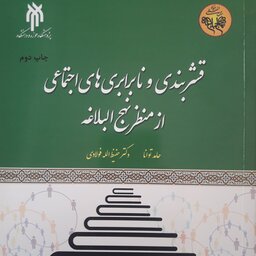 کتاب قشربندی و نابرابری های اجتماعی از منظر نهج البلاغه دکتر فولادی