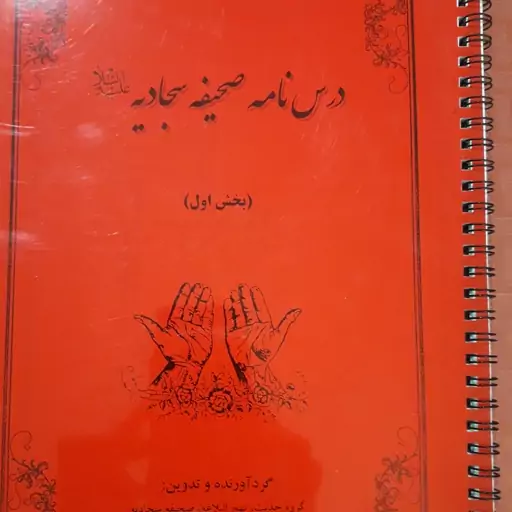 جزوه درسنامه صحیفه سجادیه علیه السلام بخش اول 59 صفحه دارای طلق و شیرازه