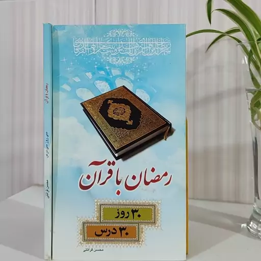  رمضان با قرآن محسن قرائتی