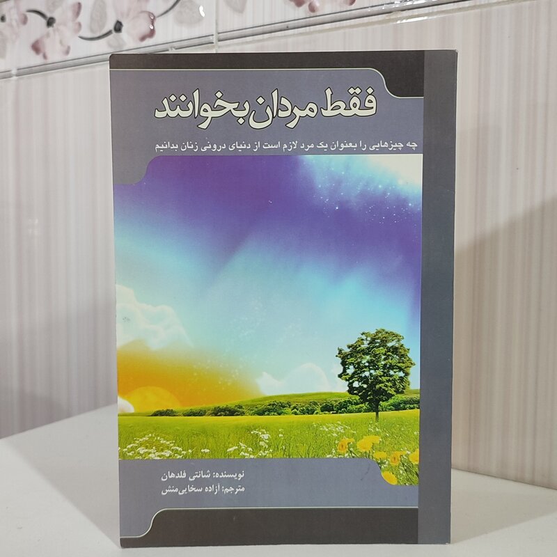 فقط مردان بخوانند،نویسنده سانتی فلدهان مترجم ،ازاده سخایی منش