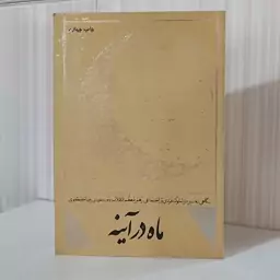 ماه در آینه، نگاهی به سیره و سلوک فردی و اجتماعی رهبر انقلاب به کوشش رضا  مصطفوی/ 267صفحه  کاغذ گلاسه درای عکس ها رنگی