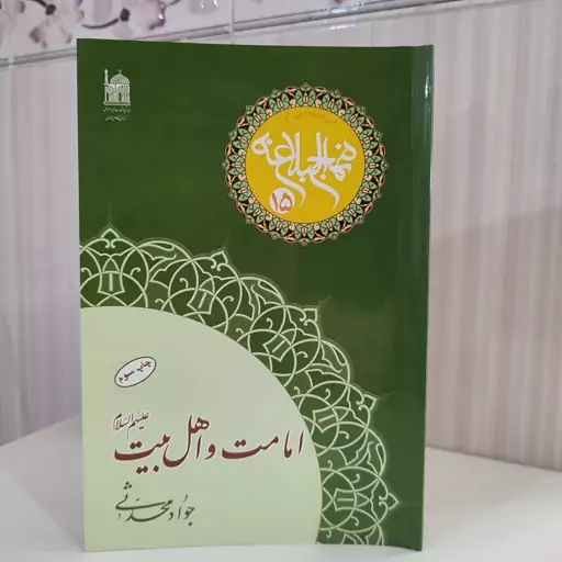  درسهایی از نهج البلاغه امامت و اهل بیت علیهم السلام جواد محدثی