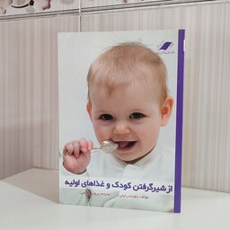 از شیر گرفتن کودک و غذاهای اولیه مولف راویندر لیلی مترجم پروین قائمی 152 صفحه