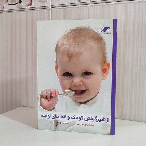 از شیر گرفتن کودک و غذاهای اولیه مولف راویندر لیلی مترجم پروین قائمی 152 صفحه