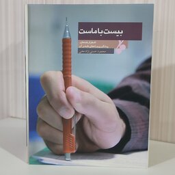 کتاب بیست با ماست، اضطراب امتحان، پیشگیری و راه های غلبه بر آن/ محمود حسنی نژاد مغنی