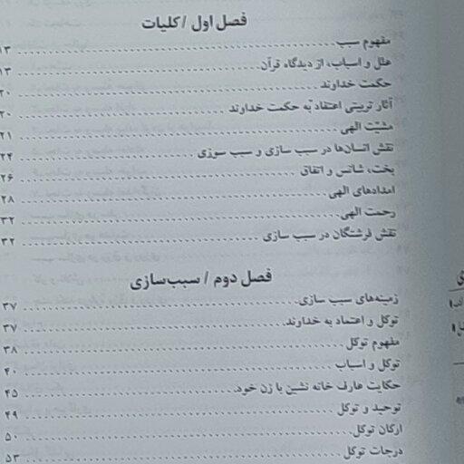 مشیت الهی در سبب سازی و سبب سوزی محمود اکبری 176 صفحه