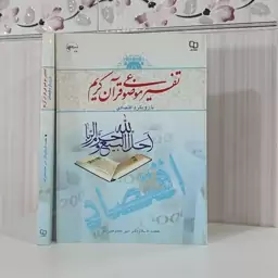 تفسیر موضوعی قرآن کریم با رویکرد اقتصادی حجت الاسلام دکترخادم علیزاده 288 صفحه