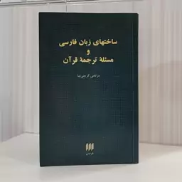 کتاب ساخت های زبان فارسی و مسئله ترجمه قرآن مرتضی کریمی نیا 458صفحه