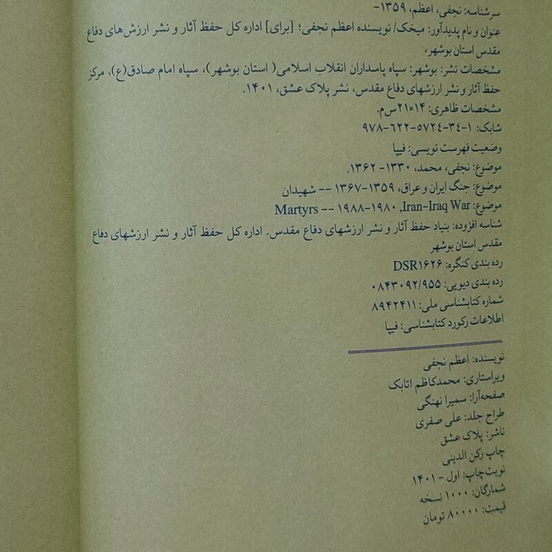 کتاب میخک روایتی متفاوت از شهید محمد نجفی نویسنده اعظم نجفی 176 صفحه