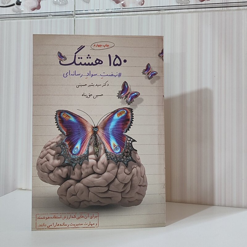 150 هشتک نهضت سواد رسانه ای دکتر سید بشیر حسینی رقعی 200 صفحه رنگی