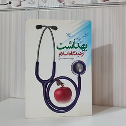 کتاب بهداشت از دیدگاه اسلام پژوهشکده تحقیقات اسلامی رقعی 104 صفحه