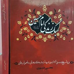 کتاب سبک زندگی امام حسین علیه السلام و پاسخ به سوالات و شبهات شبکه های ماهوارهای مجتبی صبوری رقعی 280 صفحه